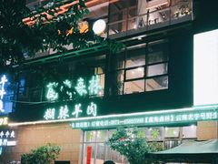 -菌海森林·非遗野生菌火锅(西山区滇池路摩根道店)
