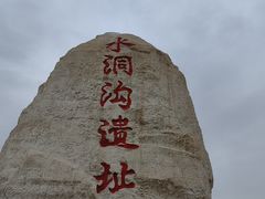 -水洞沟旅游区