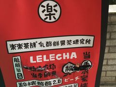 -LELECHA乐乐茶(上海五角场万达广场店)