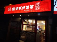 门面-捌贰虾蟹·江湖菜馆(江汉路店)
