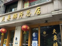 门面-夫妻肺片·中华老字号·正宗川菜(春熙路店)