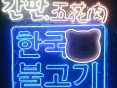 -入火韩国烤肉(凯旋广场店)