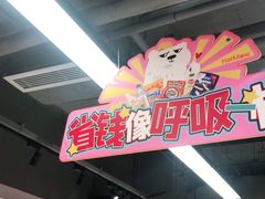 -好特卖HotMaxx(杭州滨江宝龙城店)