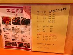 菜单-拉面莊夢語＆中华料理八椿