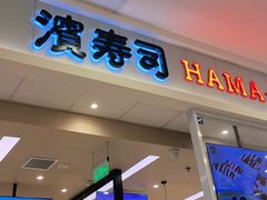 -滨寿司(高新伊藤店)