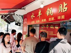 -水丰锅贴(延吉东路店)