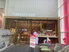 门面-西村叔叔的店·面包·甜品·蛋糕(崂山丽达店)