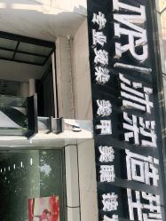 -沐染造型专业烫发染发
