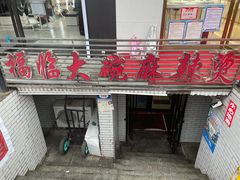 门面-七台河福临大碗麻辣烫
