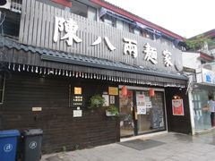 门面-陈八两面家(华孚写字楼店)