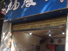 门面-老福庆和特色粉面馆(单洞三路店)
