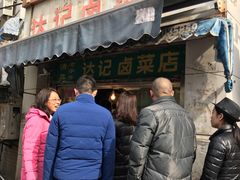 -达记卤菜店(红庙店)