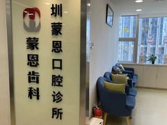 -蒙恩齿科(福田金中環店)