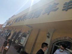 门面-阿吾丹的烤羊·新疆菜·抓饭·拌面(乌尔禾店)