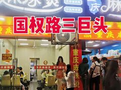 -重庆麻辣烫(国权路店)