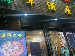 门面-老东镇啤酒屋海鲜加工·蒸汽海鲜·海鲜烧烤(台东店)