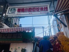 -辣辣小吃豆花米线(大观篆新农贸市场店)
