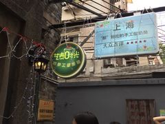 -艺冉时光(田子坊店)