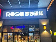 -罗莎蛋糕(南门口店)