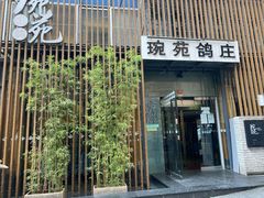 -琬苑鸽庄·川粤融合菜(解放碑总店)