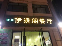 门面-清真·伊清阁餐厅