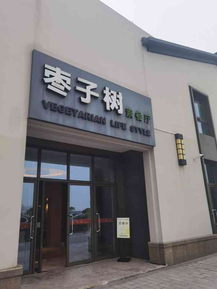 枣子树素食餐厅(朱家尖店)