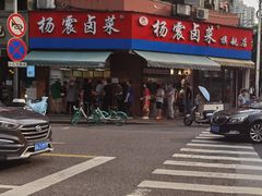 -杨震卤菜旗舰店