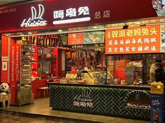 -嗨岛兔·兔头烤兔(春熙路总店)