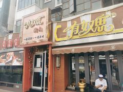 门面-有奴思烤肉·清真(正宁路店)
