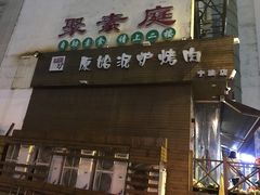 门面-红泥小火炉·东北泥炉烤肉(宁波总店)