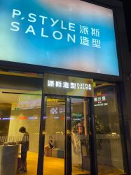 点击看大图 -P.STYLE 派斯造型