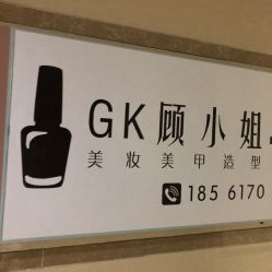 -GK顾小姐美甲店建构