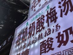 门面-花奶奶酸梅汤·晨晨的店(大皮院西口店)