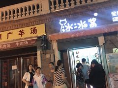 门面-冰冰酱老味刨冰绵绵冰(中山路总店)