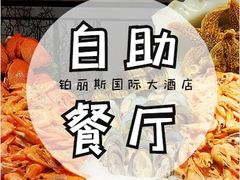 -铂丽斯国际大酒店-凯悦自助餐厅