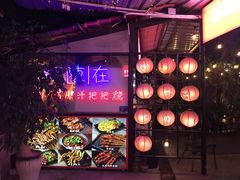 -不曾在把把烧•烧烤(莲坂磐基店)