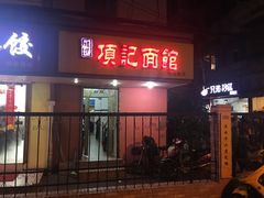 门面-项记面馆(明瓦廊店)