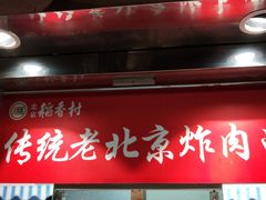 门面-北京稻香村(西单购物中心店)