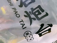 -石炮台果汁冰(天河店)