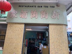 门面-新陶陶酒家