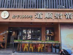 -道顺射箭·团建·骑射(张杨路店)