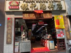 门面-荔银肠粉(广州天河华利路店)