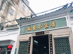 门面-飘香小食店(国平路店)