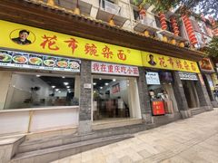 -花市豌杂面(民生路店)