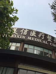 -医美信医疗整形美容