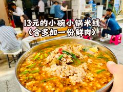 -元吉老一碗小锅米线(胜利广场店)