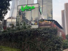 -拉蒂娜·巴西牛排馆 Latina·Brazilian Steakhouse(陆家嘴旗舰店)