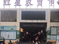 -红星农贸市场(红星东路店)