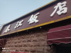 门面-春江饭店(共青团路总店)