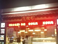 -老城南食府(宣武门东大街店)